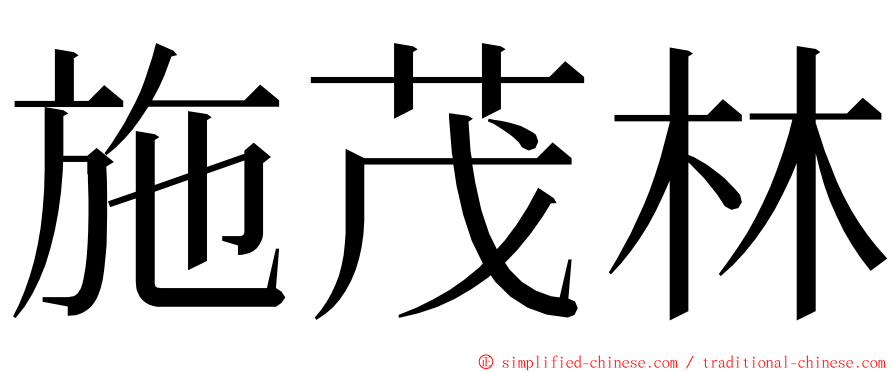 施茂林 ming font