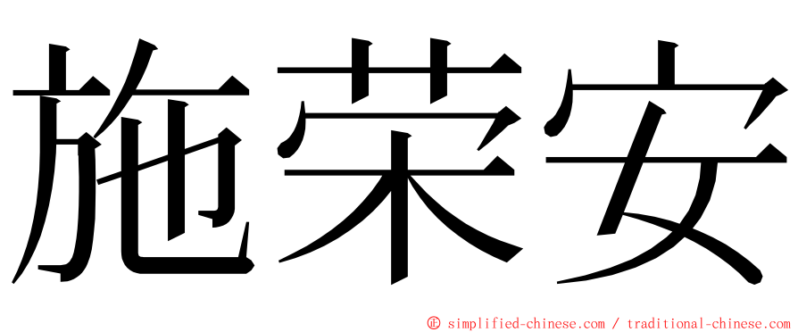 施荣安 ming font