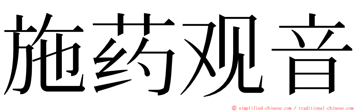 施药观音 ming font