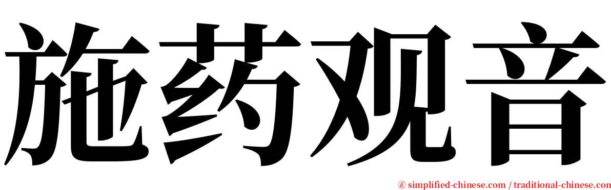 施药观音 serif font