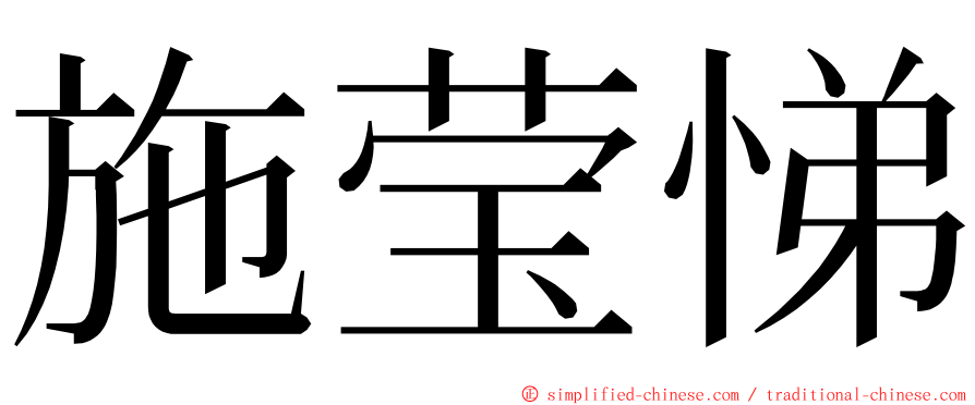 施莹悌 ming font