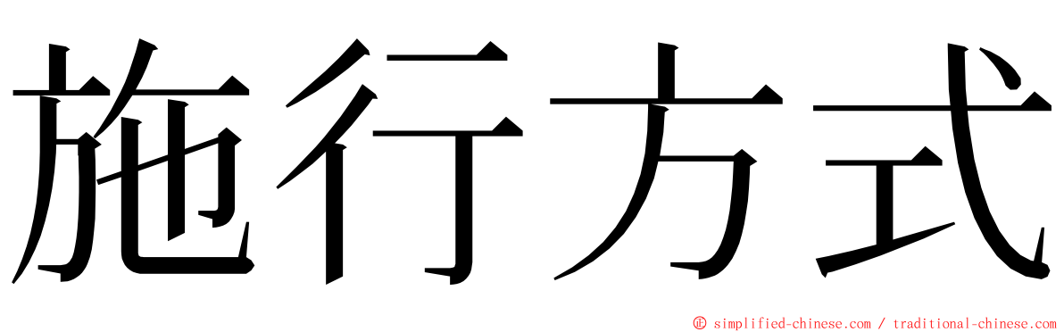 施行方式 ming font