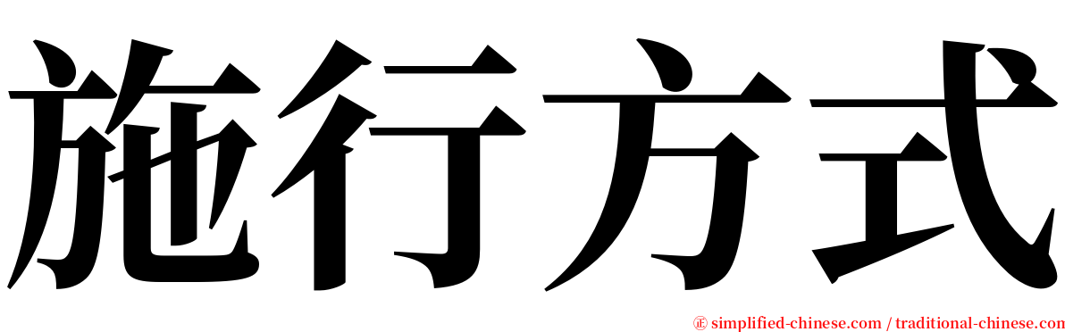 施行方式 serif font