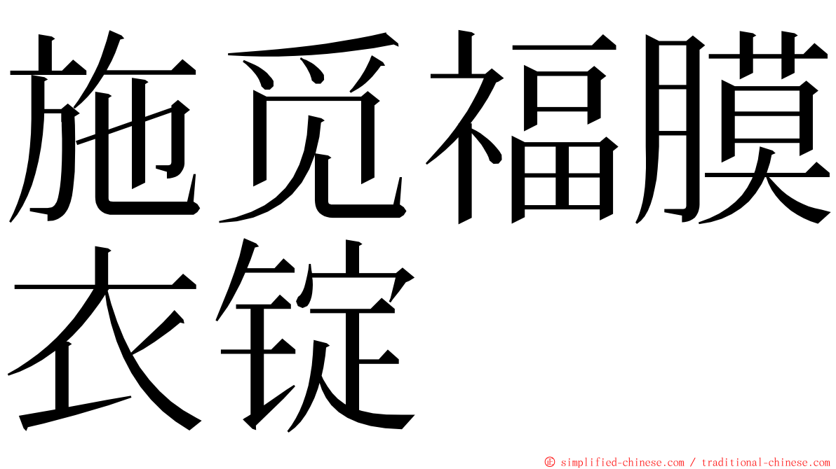 施觅福膜衣锭 ming font