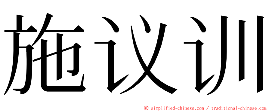 施议训 ming font