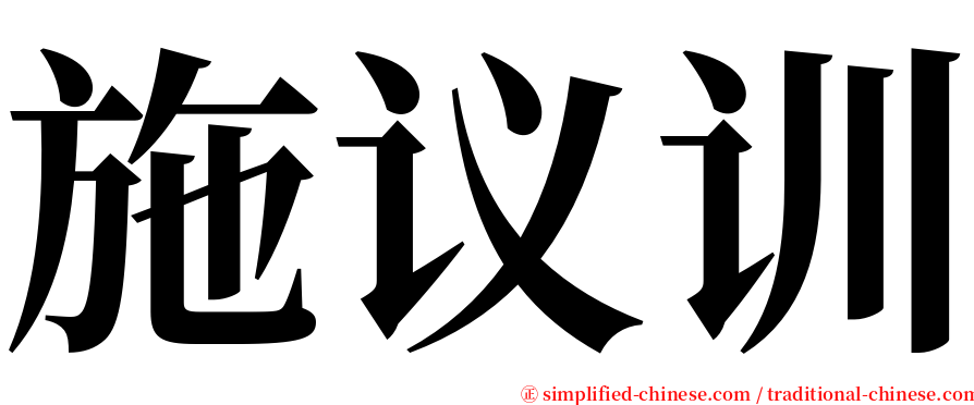 施议训 serif font