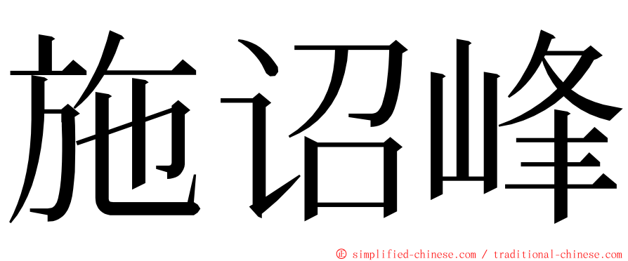 施诏峰 ming font