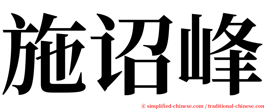 施诏峰 serif font