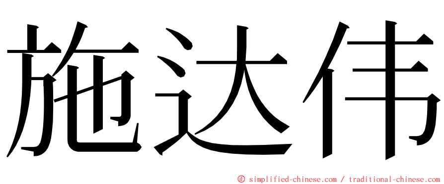 施达伟 ming font