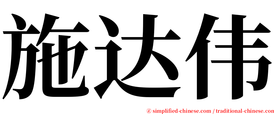 施达伟 serif font