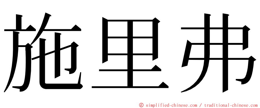 施里弗 ming font