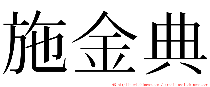 施金典 ming font