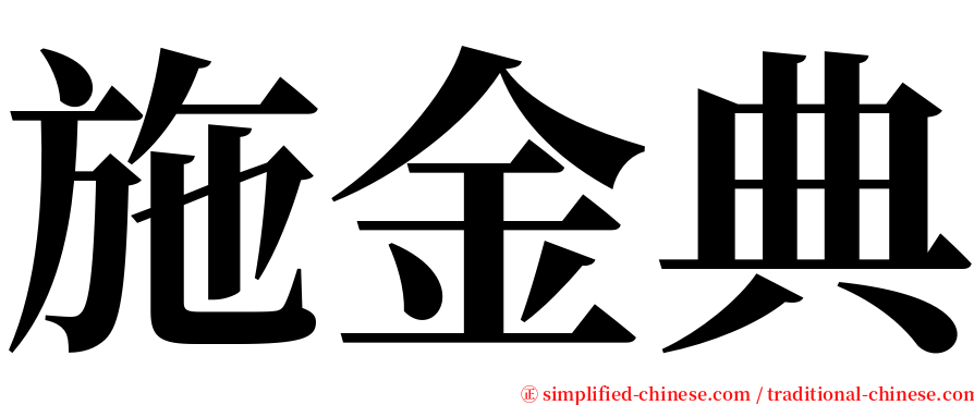 施金典 serif font