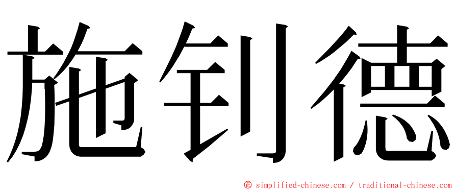 施钊德 ming font