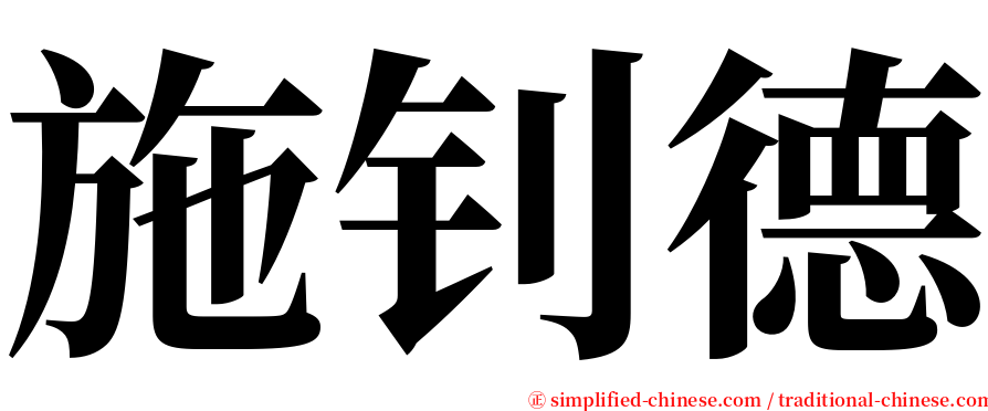 施钊德 serif font