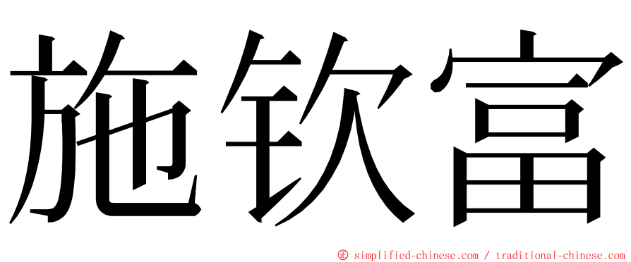 施钦富 ming font