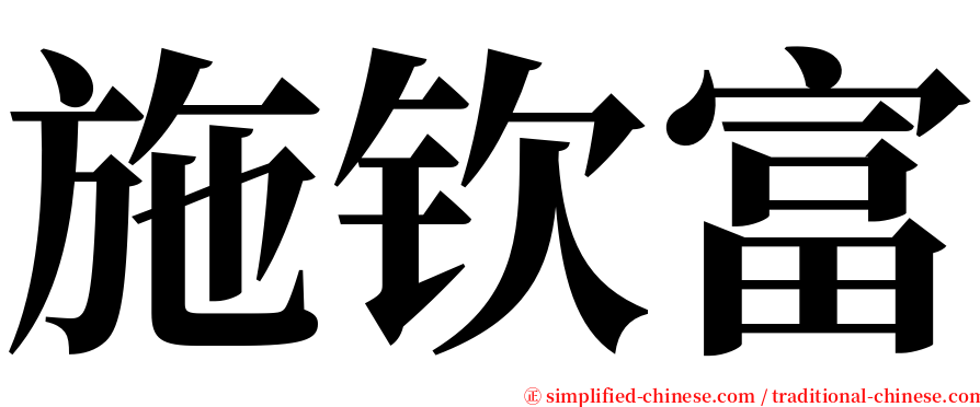 施钦富 serif font