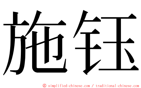 施钰 ming font