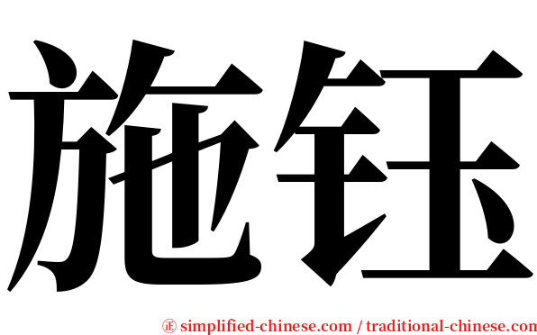 施钰 serif font