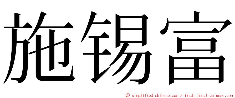 施锡富 ming font