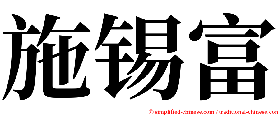 施锡富 serif font