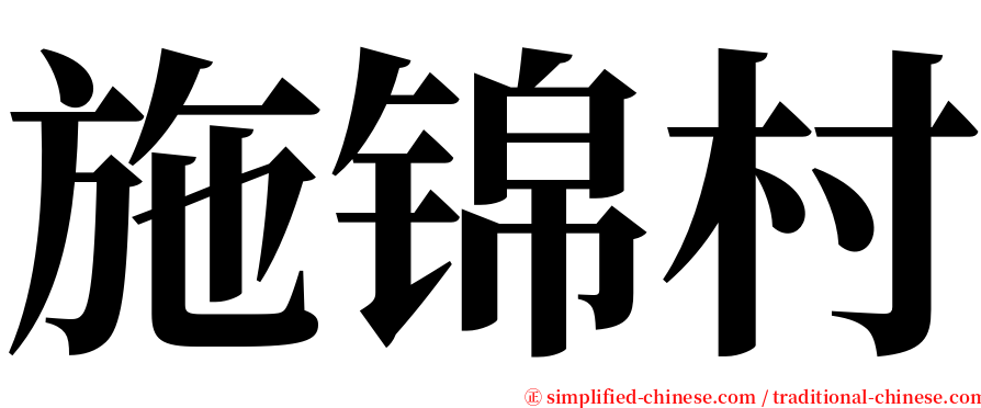 施锦村 serif font