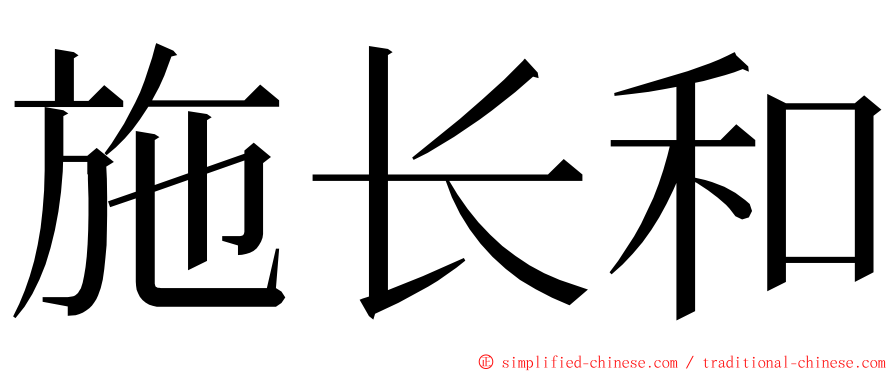 施长和 ming font