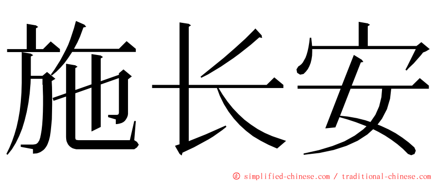 施长安 ming font