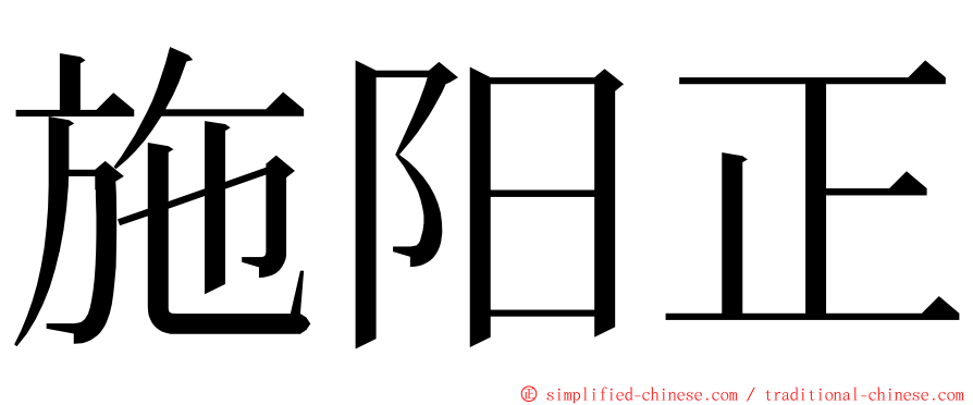 施阳正 ming font