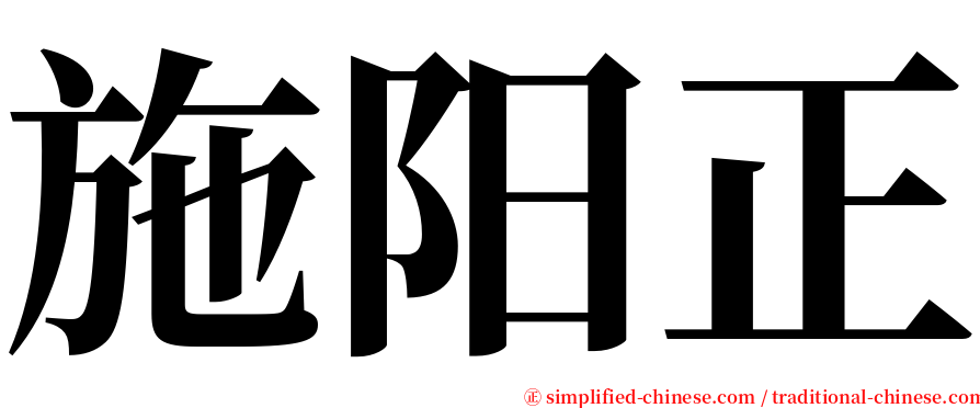 施阳正 serif font