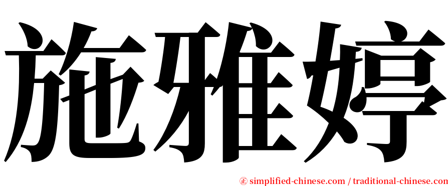 施雅婷 serif font