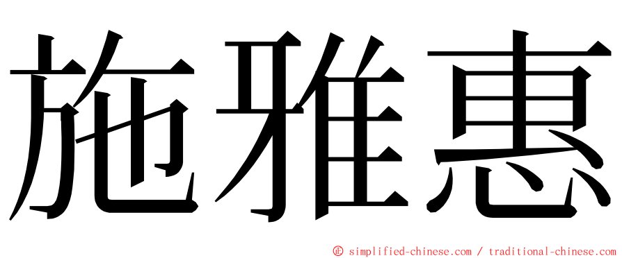 施雅惠 ming font