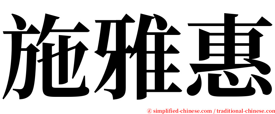 施雅惠 serif font