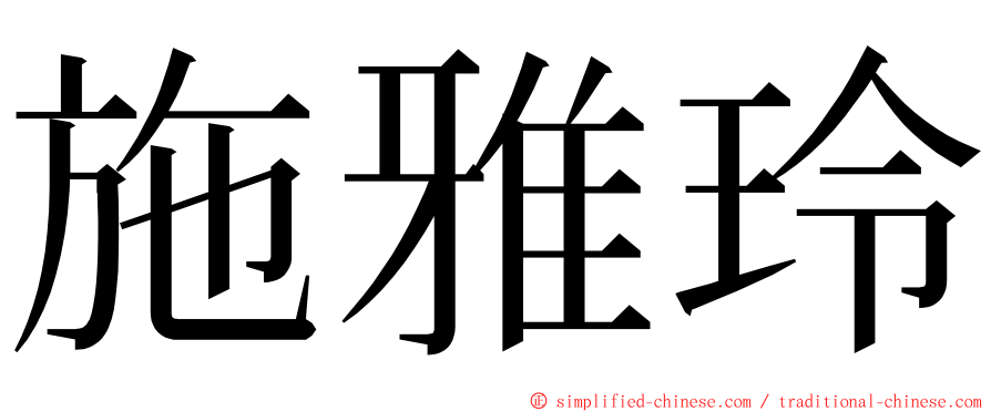 施雅玲 ming font