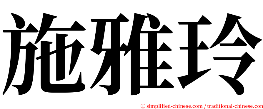 施雅玲 serif font