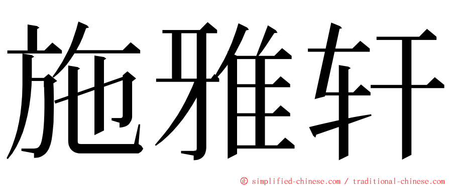 施雅轩 ming font
