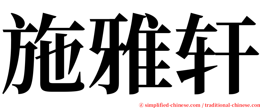 施雅轩 serif font