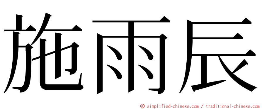 施雨辰 ming font