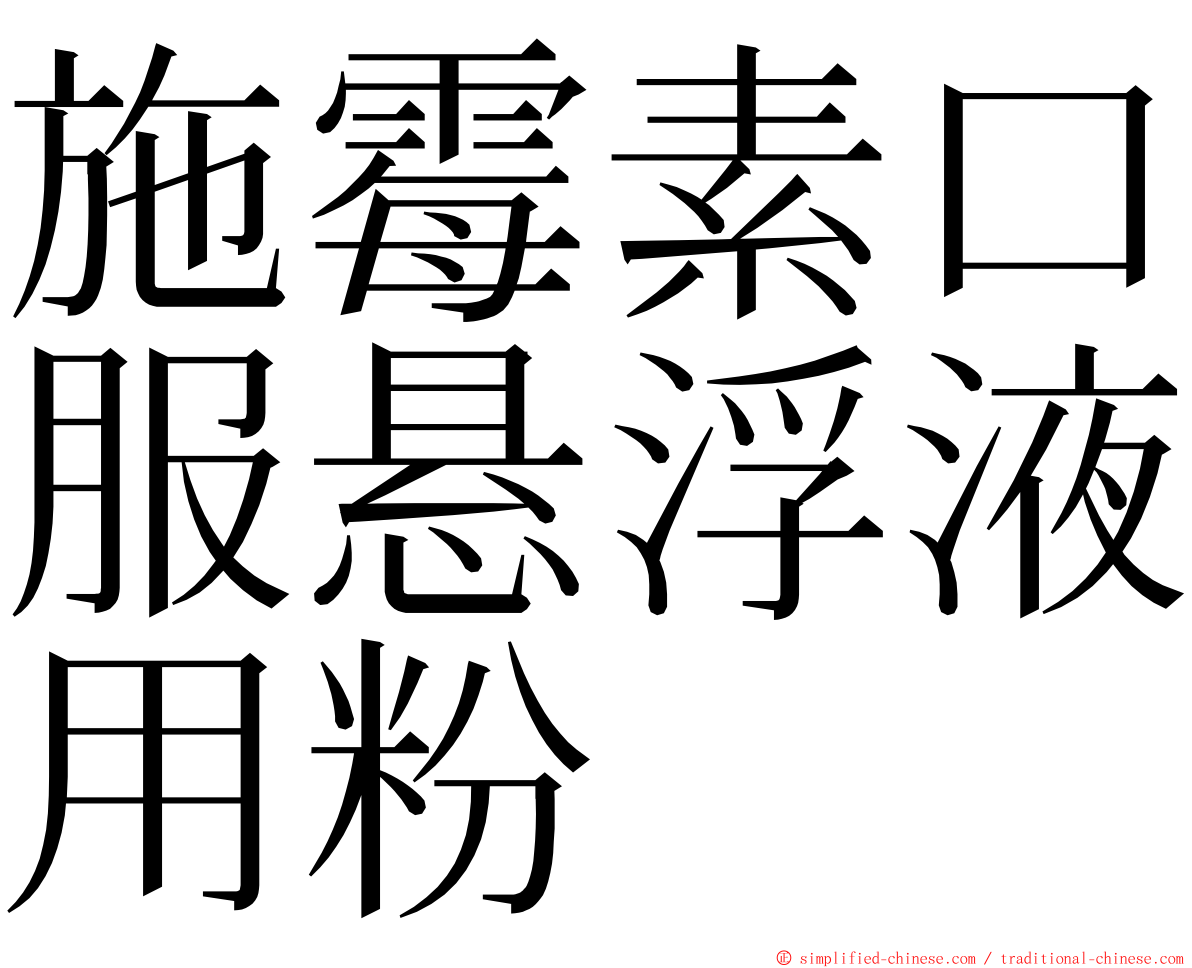 施霉素口服悬浮液用粉 ming font