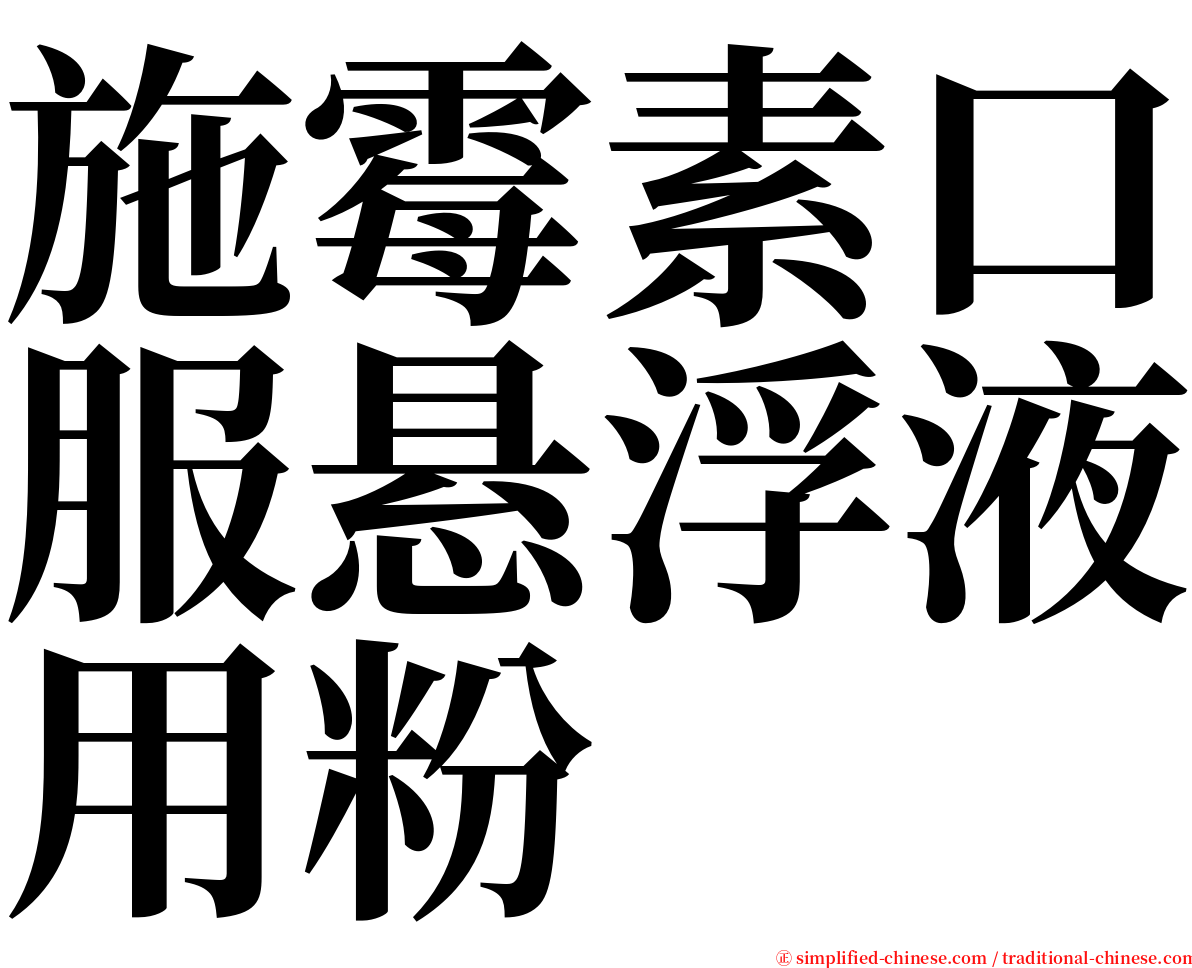 施霉素口服悬浮液用粉 serif font