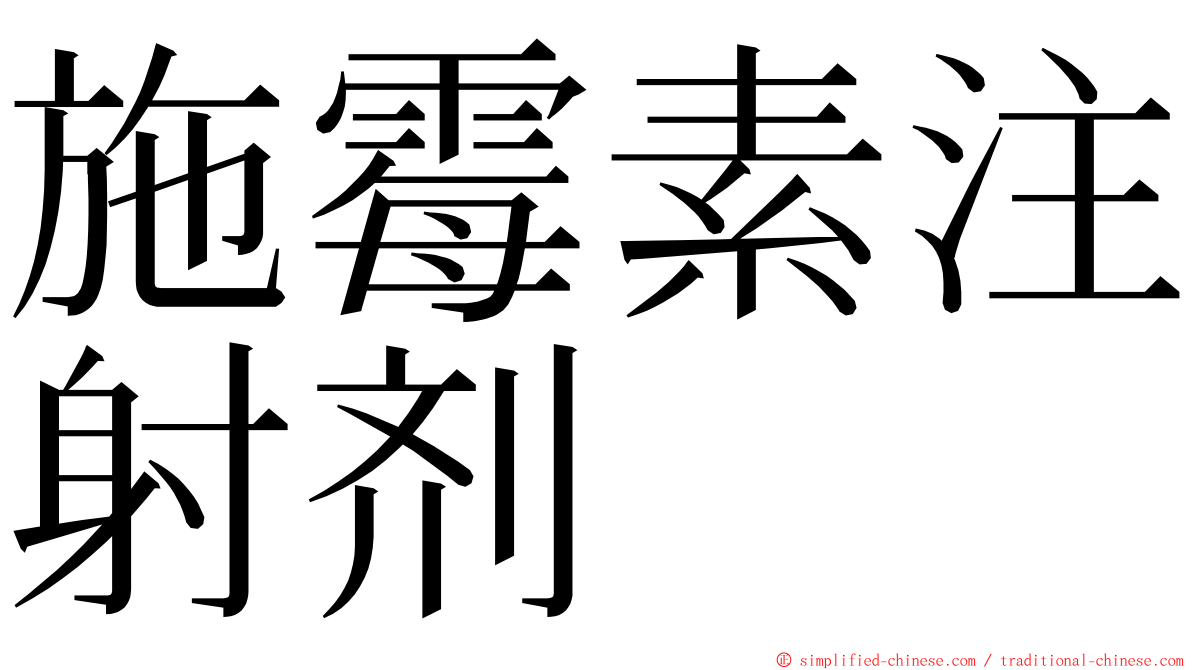 施霉素注射剂 ming font