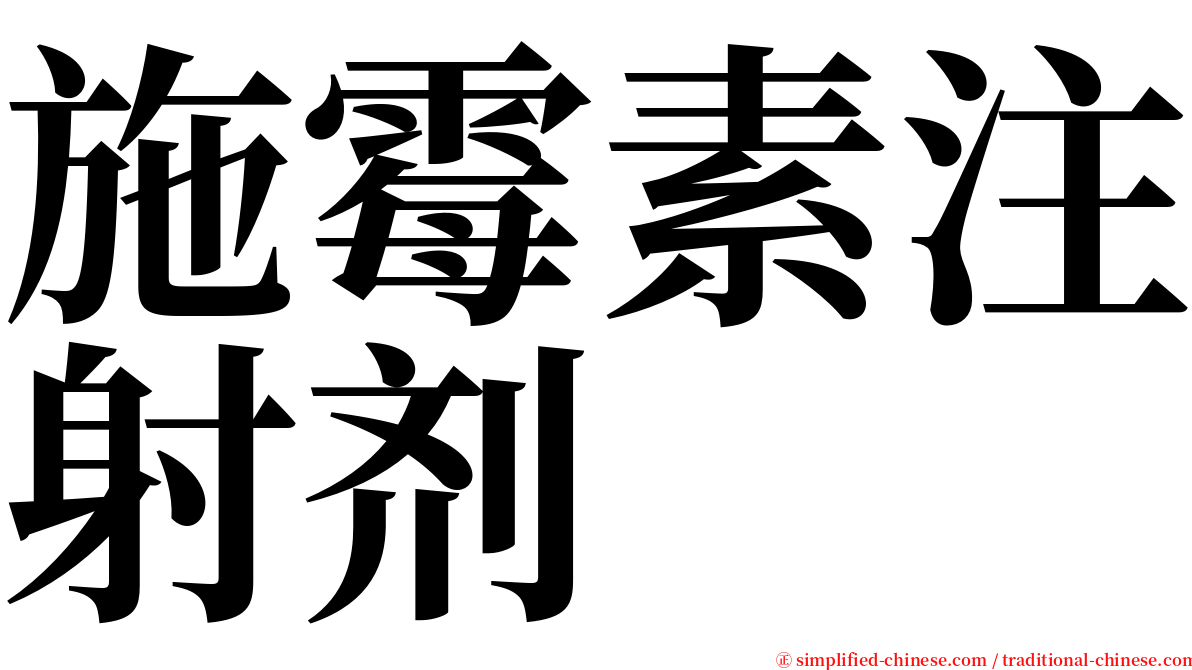 施霉素注射剂 serif font