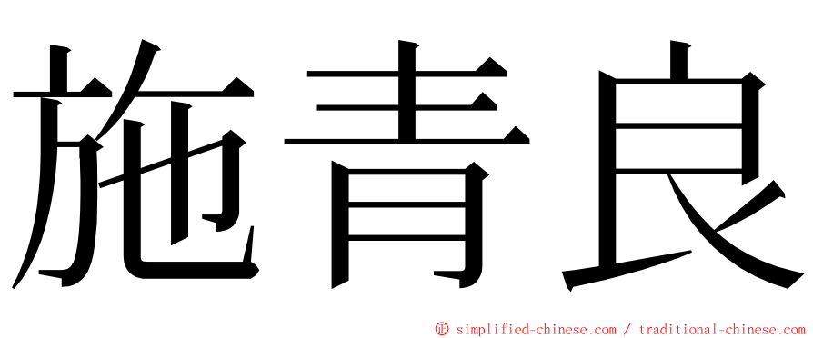 施青良 ming font