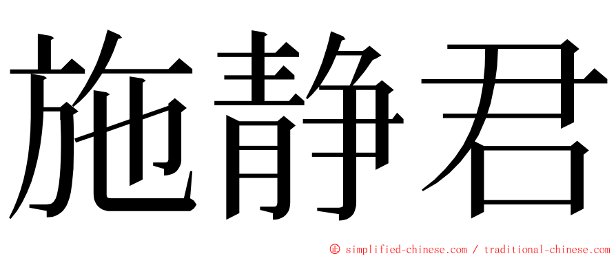 施静君 ming font