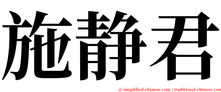 施静君 serif font