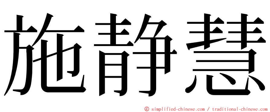 施静慧 ming font