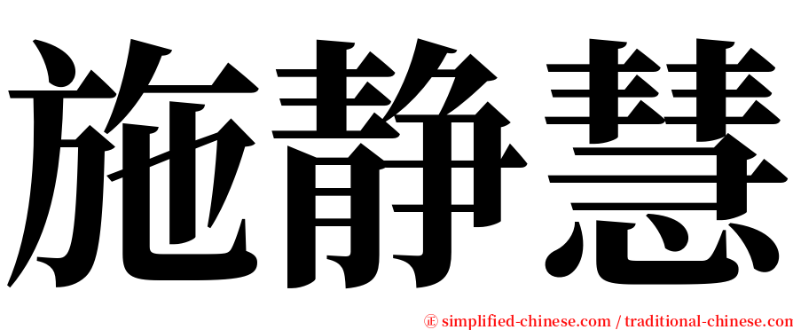 施静慧 serif font