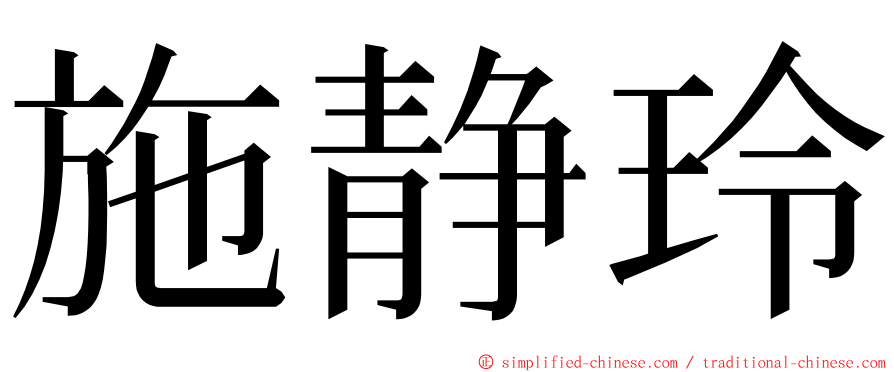 施静玲 ming font