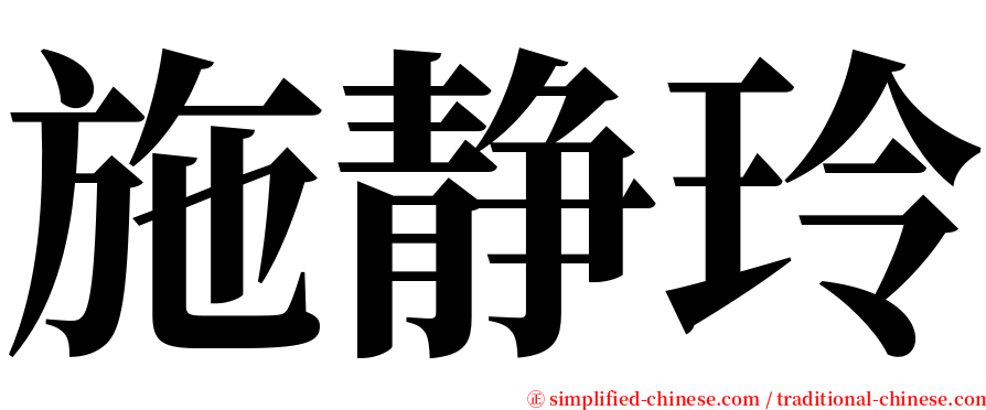 施静玲 serif font