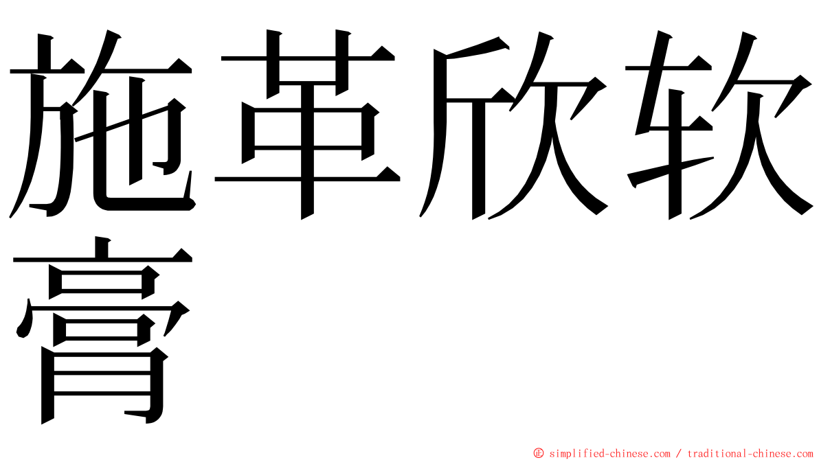 施革欣软膏 ming font